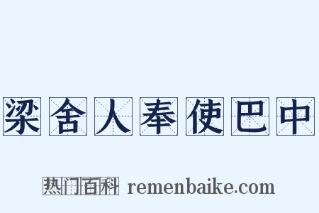 梁舍人奉使巴中是什么意思的图片